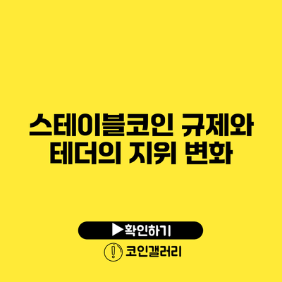 스테이블코인 규제와 테더의 지위 변화
