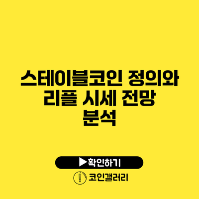 스테이블코인 정의와 리플 시세 전망 분석