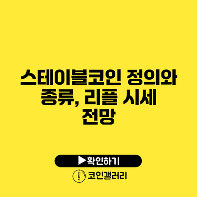 스테이블코인 정의와 종류, 리플 시세 전망