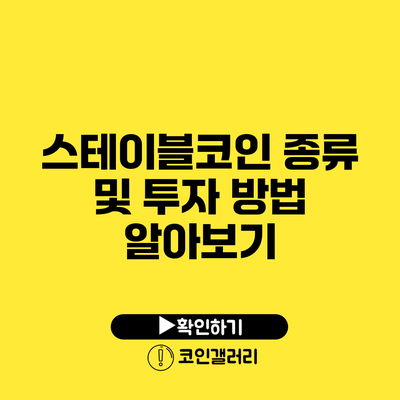 스테이블코인 종류 및 투자 방법 알아보기