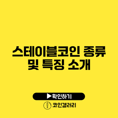 스테이블코인 종류 및 특징 소개