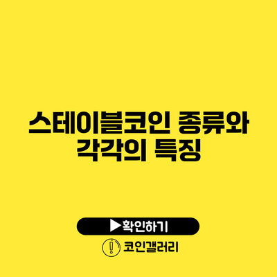 스테이블코인 종류와 각각의 특징