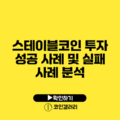 스테이블코인 투자 성공 사례 및 실패 사례 분석