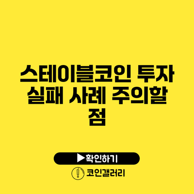 스테이블코인 투자 실패 사례: 주의할 점