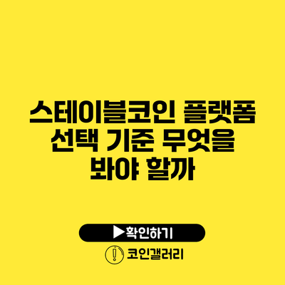 스테이블코인 플랫폼 선택 기준: 무엇을 봐야 할까?