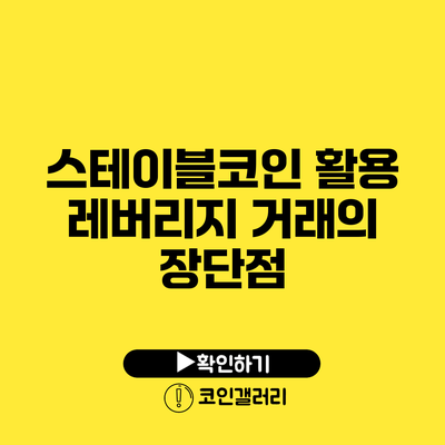 스테이블코인 활용: 레버리지 거래의 장단점