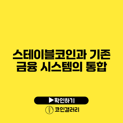 스테이블코인과 기존 금융 시스템의 통합