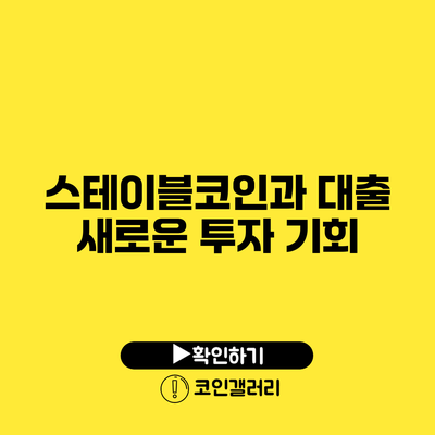 스테이블코인과 대출: 새로운 투자 기회