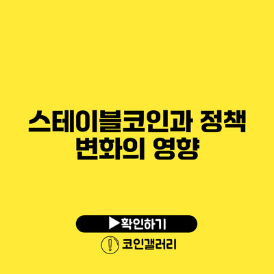 스테이블코인과 정책 변화의 영향