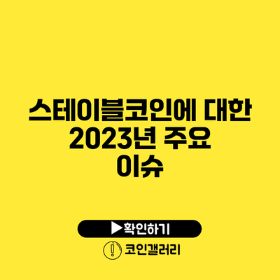 스테이블코인에 대한 2023년 주요 이슈