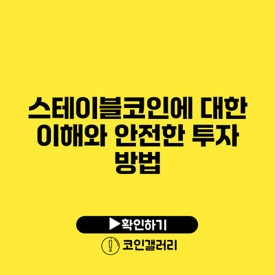 스테이블코인에 대한 이해와 안전한 투자 방법