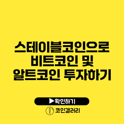 스테이블코인으로 비트코인 및 알트코인 투자하기