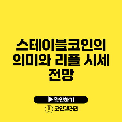 스테이블코인의 의미와 리플 시세 전망