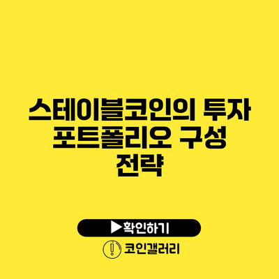 스테이블코인의 투자 포트폴리오 구성 전략