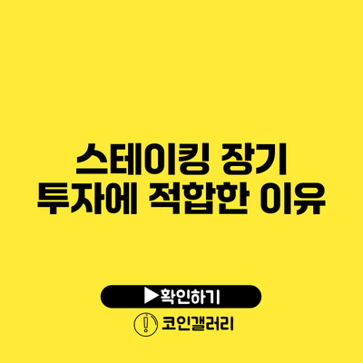 스테이킹: 장기 투자에 적합한 이유