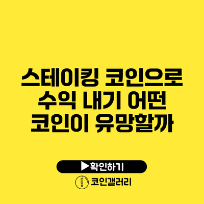 스테이킹 코인으로 수익 내기: 어떤 코인이 유망할까?