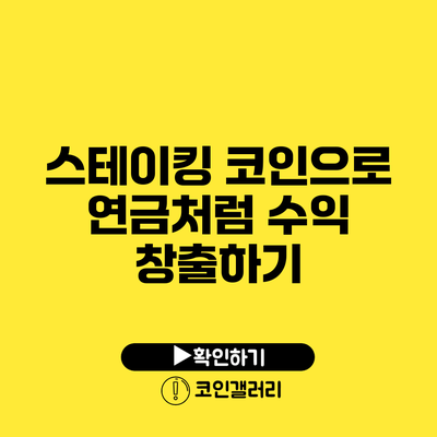 스테이킹 코인으로 연금처럼 수익 창출하기