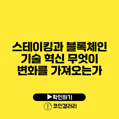 스테이킹과 블록체인 기술 혁신: 무엇이 변화를 가져오는가?