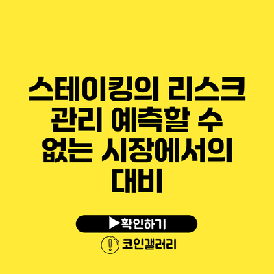 스테이킹의 리스크 관리: 예측할 수 없는 시장에서의 대비