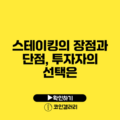 스테이킹의 장점과 단점, 투자자의 선택은?