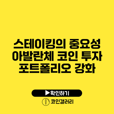 스테이킹의 중요성: 아발란체 코인 투자 포트폴리오 강화
