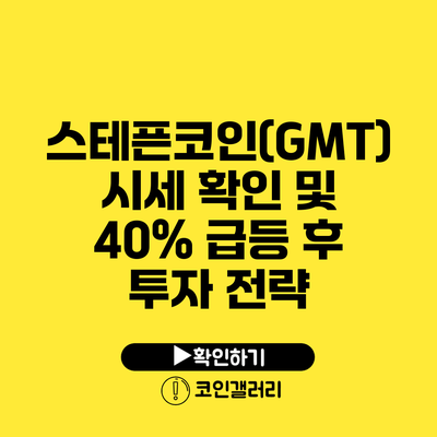 스테픈코인(GMT) 시세 확인 및 40% 급등 후 투자 전략