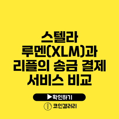 스텔라 루멘(XLM)과 리플의 송금 결제 서비스 비교