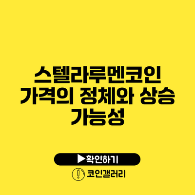 스텔라루멘코인 가격의 정체와 상승 가능성
