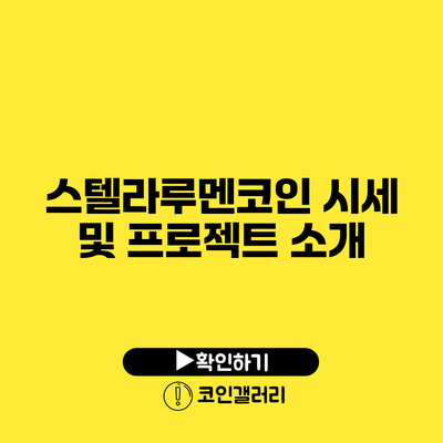 스텔라루멘코인 시세 및 프로젝트 소개