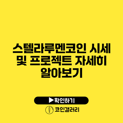 스텔라루멘코인 시세 및 프로젝트 자세히 알아보기
