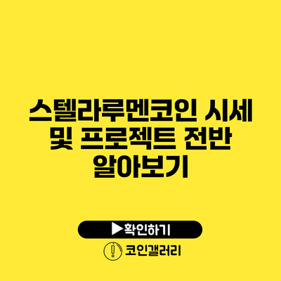스텔라루멘코인 시세 및 프로젝트 전반 알아보기