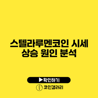 스텔라루멘코인 시세 상승 원인 분석