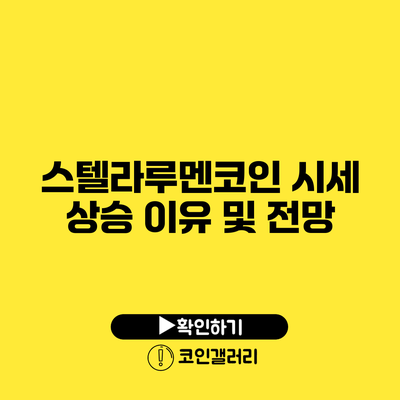 스텔라루멘코인 시세 상승 이유 및 전망