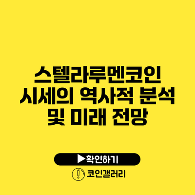 스텔라루멘코인 시세의 역사적 분석 및 미래 전망