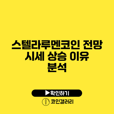 스텔라루멘코인 전망: 시세 상승 이유 분석