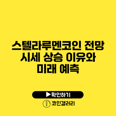 스텔라루멘코인 전망: 시세 상승 이유와 미래 예측