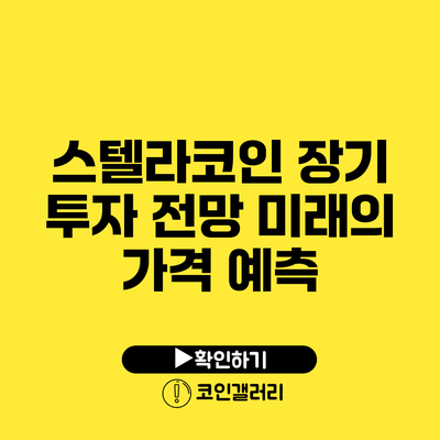 스텔라코인 장기 투자 전망: 미래의 가격 예측