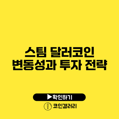 스팀 달러코인 변동성과 투자 전략