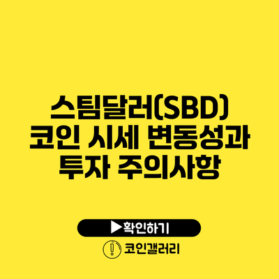 스팀달러(SBD) 코인 시세 변동성과 투자 주의사항