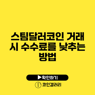스팀달러코인 거래 시 수수료를 낮추는 방법