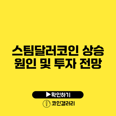 스팀달러코인 상승 원인 및 투자 전망