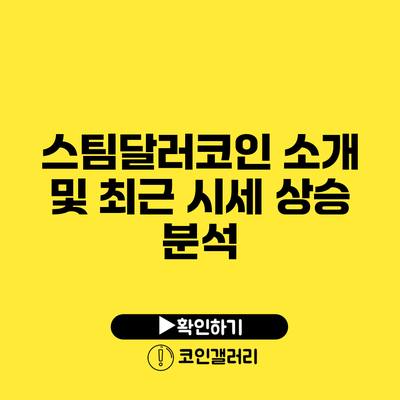 스팀달러코인 소개 및 최근 시세 상승 분석