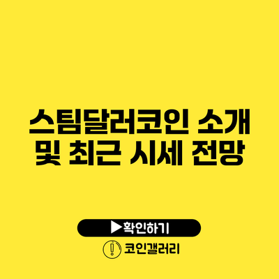 스팀달러코인 소개 및 최근 시세 전망
