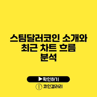 스팀달러코인 소개와 최근 차트 흐름 분석