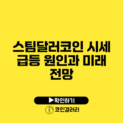 스팀달러코인: 시세 급등 원인과 미래 전망