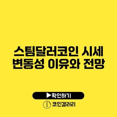 스팀달러코인 시세 변동성 이유와 전망