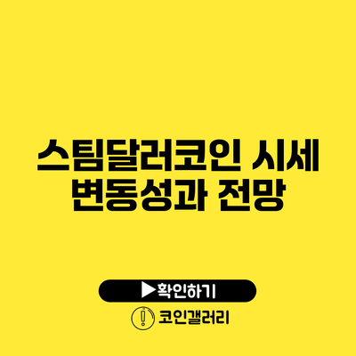 스팀달러코인 시세 변동성과 전망