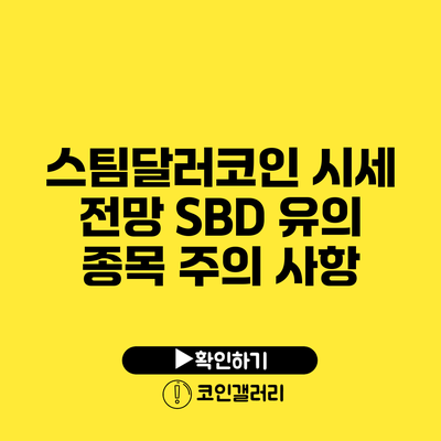 스팀달러코인 시세 전망: SBD 유의 종목 주의 사항