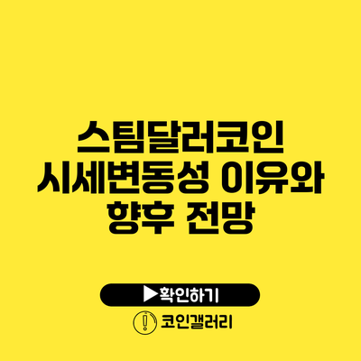 스팀달러코인 시세변동성: 이유와 향후 전망