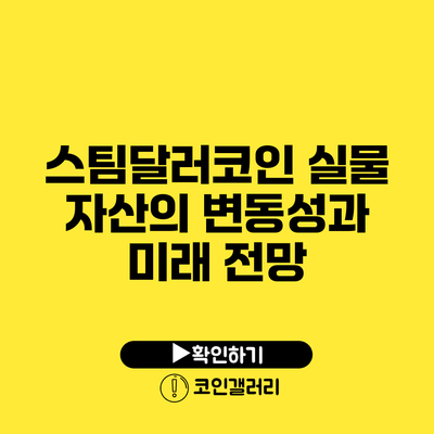 스팀달러코인: 실물 자산의 변동성과 미래 전망